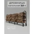 Дровница (поленница) Delta-Park WS 3,6 м, металл, антикоррозийное покрытие