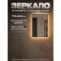 Зеркало с подсветкой в алюминиевой раме настенное ONE MIRROR 70х50см. Свет: Теплый белый 3000К. Черное