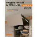 Складной подъемный механизм BLUM AVENTOS HF Top 28/39 Темно-Серый, с доводчиком и петлями Блюм