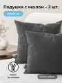 Подушка декоративная 45х45 2 шт ULTRA GRAFIT на диван