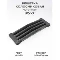 Решетка чугунная колосниковая для печей и каминов РУ-7 300х100 мм