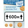 Дорожный знак 8.2.1 Зона действия 600м