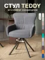 Стул кресло Тедди, велюр, с поворотным механизмом, мягкий для кухни, цвет темно-серый