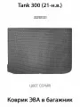 Коврик ЭВА в багажник авто для Tank 300 (21-н. в.). ЕВА соты от SUPERVIP Танк 300.