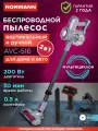 Вертикальный пылесос беспроводной NORMANN AVC-516 (N16012-3)