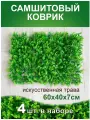 Искусственный газон трава коврик, Магазин искусственных цветов №1, размер 40х60 см ворс 7см светло-зеленый, набор 4 шт.