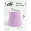 Абажур для настольной лампы, Лаванда, конус 20 см