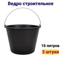 Ведро строительное, круглое, черное, 16литров, в наборе 3 штуки