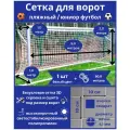 Сетка для ворот пляжный/юниор футбол. Размер 5х2х1,0х1,0м- 1 штука (шнур в комплекте), ячейка 100х100х4,1 мм, цвет белый