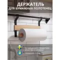 Держатель для бумажных полотенец Country