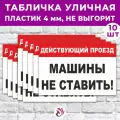 Табличка «Действующий проезд. Машины не ставить!», 36х24см, пластик 4мм, 10 шт.