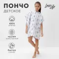 Полотенце - пончо детское LoveLife «Единорог», 100% хлопок, муслиновое, 235 гр/м2