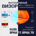 Визор HJ26. Для RPHA 11 и RPHA 70. Фотохром Голубой Красный