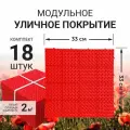 Модульное уличное покрытие (газонная решетка) для сада, дорожки, детской площадки, бассейна, парковки, 33x33см (красное)