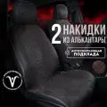 CarCape/ Накидки чехлы на авто из алькантары комплект на передние сиденья машины 2шт. Модель SOFIA. Черный, красный