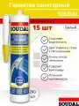 Герметик силиконовый SOUDAL санитарный белый 280 мл 15 штук (коробка)