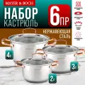 Набор кастрюль с крышками MAYER&BOCH 2,0 л, 3,0 л, 4,0 л. нержавеющая сталь 40457