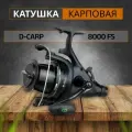 CARP PRO Катушкa D-Carp 8000 FS