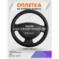 Оплетка на руль для Toyota LAND CRUISER PRADO J150(Тойота Ленд Крузер Прадо 150) 2009-2014, L(39-41см), Натуральная кожа 89