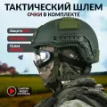 Шлем военный тактический без ушей с очками Арамид