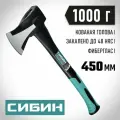 Топор СИБИН 1000/1400 г