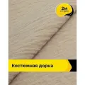 Ткань для шитья и рукоделия Дорна 160гр/м. кв, отрез 2 м * 150 см, цвет бежевый
