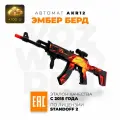 Деревянный автомат AKR 12 Ember Bird из Standoff 2 / игрушечный детский резинкострел АКР 12 Эмбер Берд из Стандофф 2