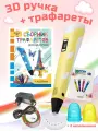3D ручка RP100B + Сборник трафаретов. Цвет жёлтый.