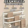 Держатель для полотенец в ванную, полка для ванной, пвешалка для полотенец, на стену без сверления, 50 см, Белый