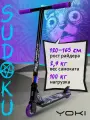 Самокат трюковой YOKI SUDOKU, для роста 120 -165 см, чёрно-фиолетовый
