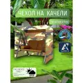 Чехол-тент для садовых качелей, 265х180х180 см, Оксфорд 210, камуфляж