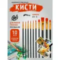 Кисти художественные для рисования и творчества, набор 10 шт,