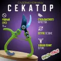 Секатор садовый , Ножницы для цветов, растений