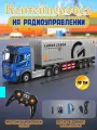 Машинка радиоуправляемая контейнеровоз 2418-1