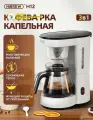 HiBREW Кофеварка капельная 750ml;600W;3in1; функция поддержания температуры, белый, черный матовый