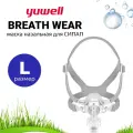 Назальная Маска Yuwell BreathWear Series YF-02 (Размер S) для СИПАП