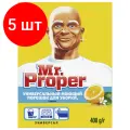 Комплект 5 шт, Чистящее средство 400 г, MR.PROPER (Мистер Пропер) Лимон, универсал, порошок
