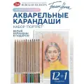 Белые ночи Карандаши акварельные цветные для рисования набор Портрет 13 цветов