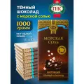 Темный шоколад с солью соленый постный необычный набор 10 шт по 100 гр (1000 грамм)
