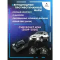 Полный комплект линзовых светодиодных LED противотуманных фар Chevrolet Niva (2009-2020) (ближний+дальний)