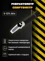 Рефрактометр для пива, спиртометр 0-32 Brix, оптический, в пластиковом футляре