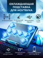 Охлаждающая подставка для ноутбука до 17, 8 вентиляторов, 2 USB, регулировка наклона + держатель для смартфона