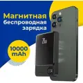 Повербанк с магнитным креплением, Беспроводная заряда на iPhone 10000mAh, Внешний аккумулятор для айфона