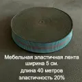 Мебельная эластичная лента растяжимость 20%. 40 метров