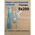 8х200 50шт Шуруп глухарь по дереву сантехнический болт шуруп под ключ DIN 571 с шайбой.