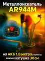 Металлоискатель AR944M на АКБ 1.8 метра