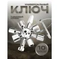 Ключ для электрошкафов 10в1 универсальный с 10 рабочими профилями и битой