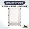 MCLANZOO Террариум сетчатый алюминиевый, серебристый, 32х32хН46см