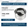 Оголовок с дефлектором, ф 115х200, AISI 439/439, 0,5мм/0,5мм, (К), h230мм