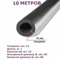 Изоляция Kaim-flex ST AL CLAD 13х60мм (1метр) -10шт